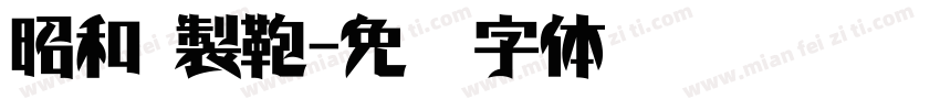 昭和 製鞄字体转换